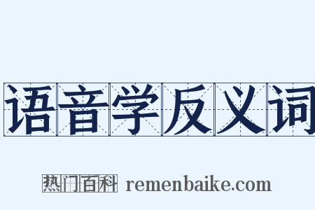 语音学反义词是什么意思的图片